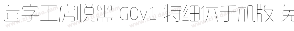 造字工房悦黑 G0v1 特细体手机版字体转换